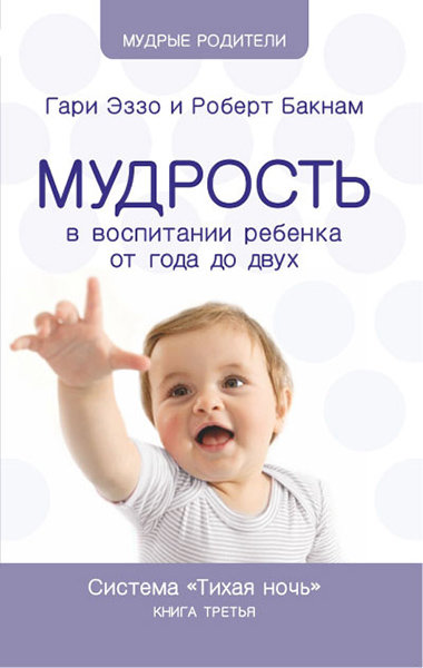 

Тихая ночь. Книга 3. Мудрость в воспитании ребенка от года до двух. Гари Эззо и Роберт Букнам
