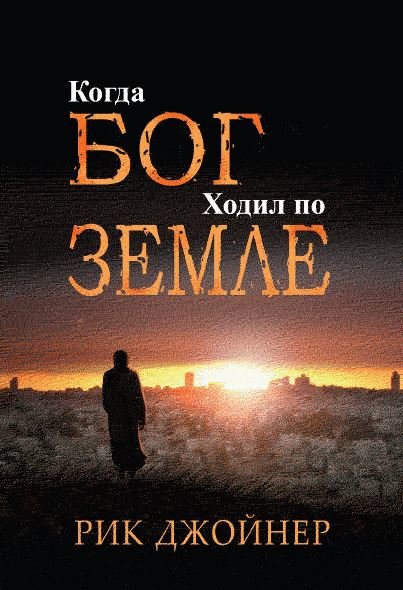 

Когда Бог ходил по земле. Рик Джойнер
