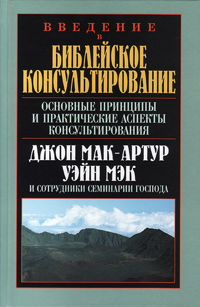 

Введение в библейское консультирование. Джон Мак-Артур