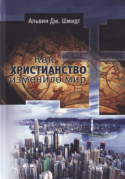 

Как христианство изменило мир. Альвин Дж. Шмидт