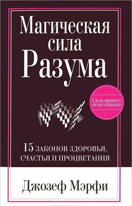 

Джозеф Мэрфи. Магическая сила разума