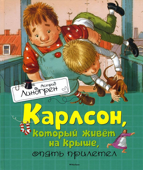 

Карлсон, который живет на крыше, опять прилетел - Астрид Линдгрен (978-5-389-10685-7)