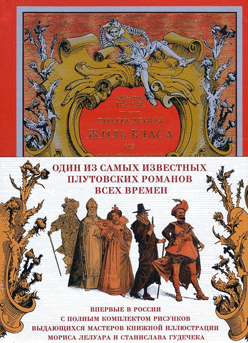 

Похождения Жиль Бласа из Сантильяны - Ален-Рене Лесаж (978-5-389-14077-6)