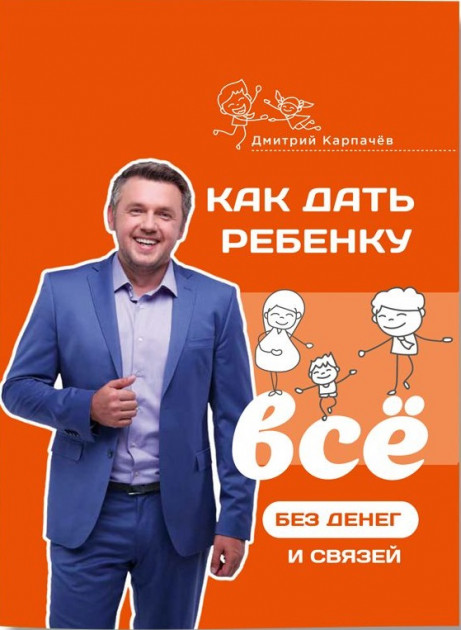 

Как дать ребенку все без денег и связей - Дмитрий Карпачёв