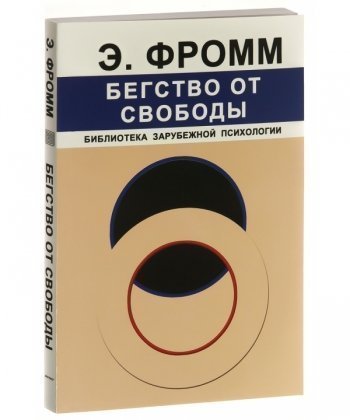 

Бегство от свободы - Эрих Фромм