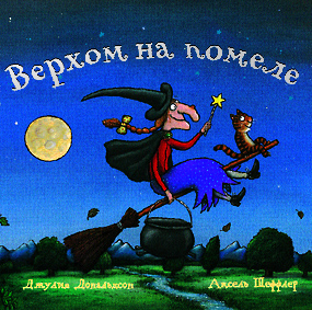 

Верхом на помеле - Дональдсон Джулия