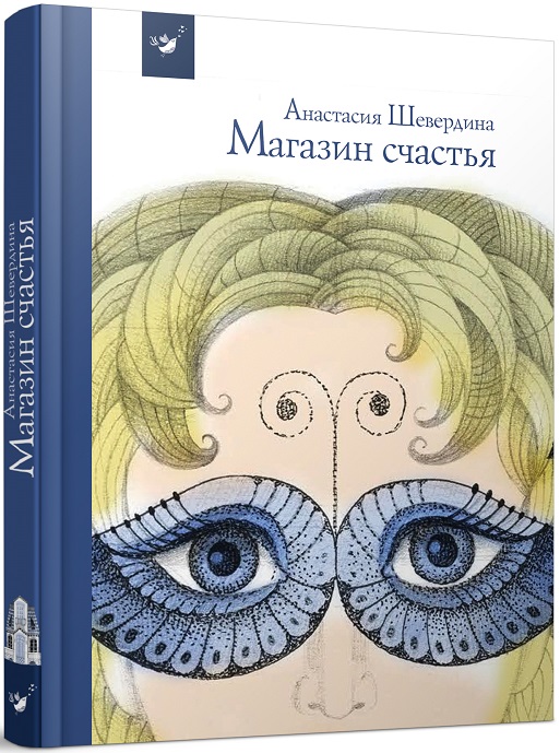 

Магазин счастья - Шевердина Анастасия (9789669150554)