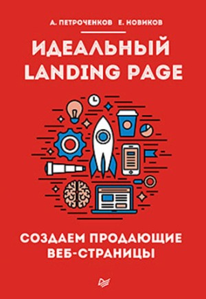 

Идеальный Landing Page. Создаем продающие веб-страницы