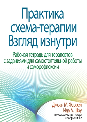 

Практика схема-терапии: взгляд изнутри. Рабочая тетрадь для терапевтов с заданиями для самостоятельной работы и саморефлексии - Джоан М. Фаррел