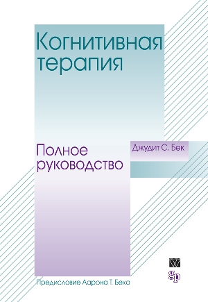 

Когнитивная терапия: полное руководство - Джудит Бек