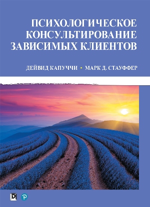 

Психологическое консультирование зависимых клиентов - Дейвид Капуччи