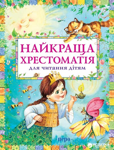 

Лучшая хрестоматия для чтения детям (9789664625163)