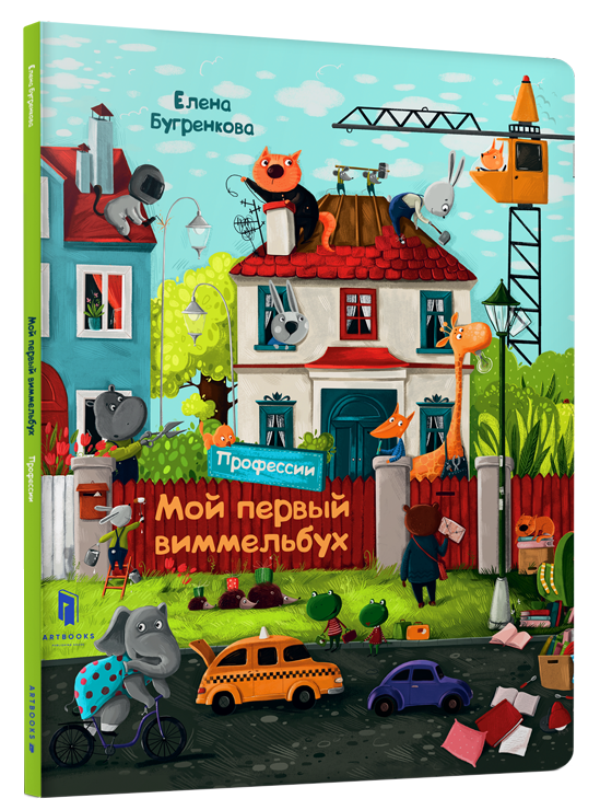 

Мой первый виммельбух. Професии - Елена Бугренкова (9786177688043)