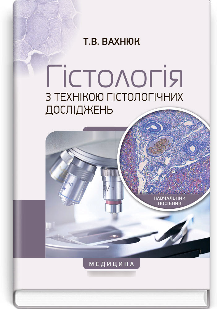 

Гістологія з технікою гістологічних досліджень