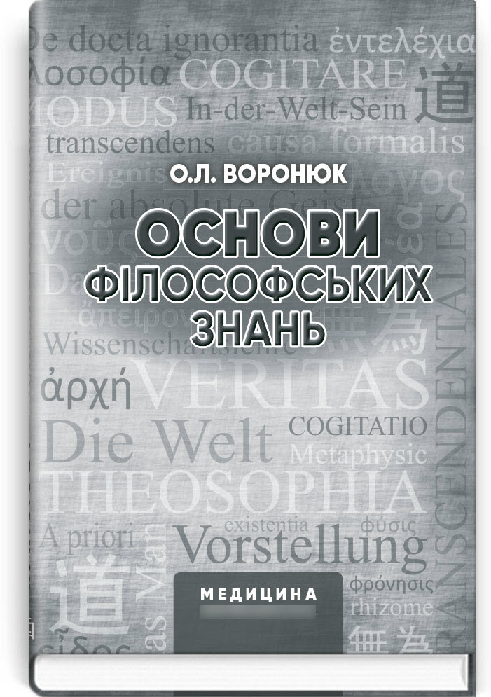 

Основи філософських знань