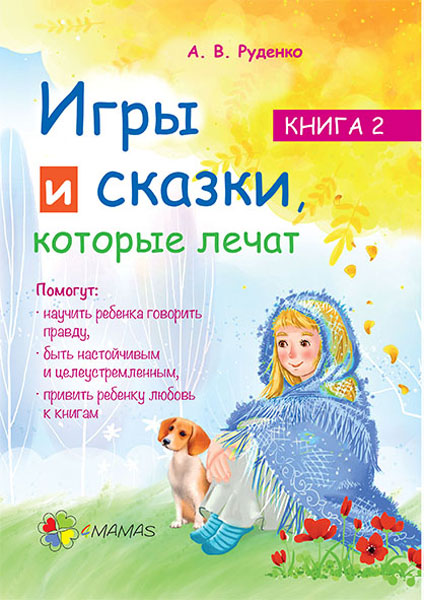 

4MAMAS Игры и сказки, которые лечат. Книга 2. - Руденко А.В. (9786170030252) ДТБ005