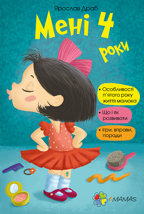 

Ранок Мені 4 роки - Драб Я. (9786170026170)