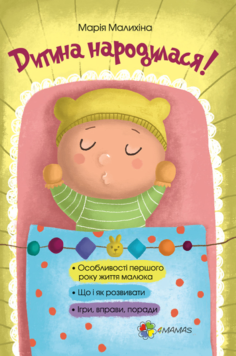 

4MAMAS Для турботливих батьків. Дитина народилася! - Малихіна М. (9786170025456) ДТБ020