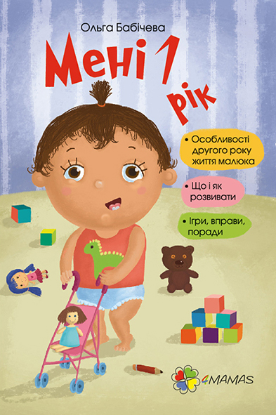 

Ранок Мені 1 рік - Бабічева Ольга (9786170025463)