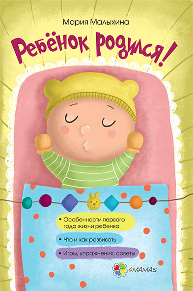 

4MAMAS Ребенок родился! - Малыхина М. (9786170029645) ДТБ013