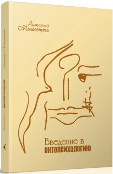 

Введение в онтопсихологию