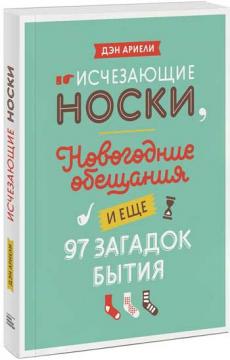 

Исчезающие носки, новогодние обещания и еще 97 загадок бытия