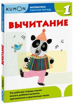 

KUMON. Математика. Вычитание. УРОВЕНЬ 1