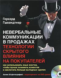 

Невербальные коммуникации в продажах. Технологии скрытого влияния на покупателей (+ DVD-ROM)