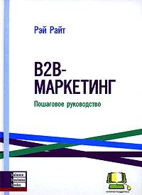 

B2B-маркетинг