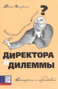 

Директора и дилеммы. Истории с передовой