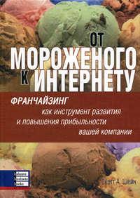 

От мороженого к Интернету. Франчайзинг как инструмент развития и повышения прибыльности.