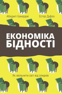 

Економіка бідності. Як звільнити світ від злиднів