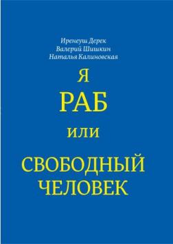 

Я раб или свободный человек