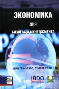 

Экономика для бизнеса и менеджмента