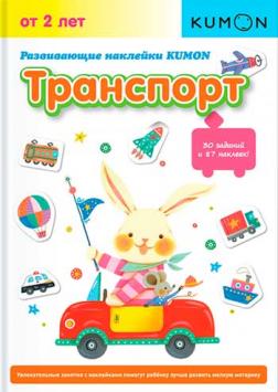 

KUMON. Развивающие наклейки. Транспорт