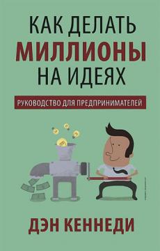 

Как делать миллионы на идеях
