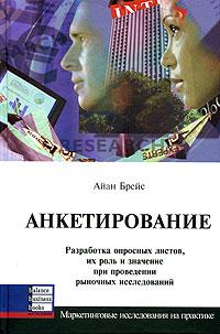

Анкетирование. Разработка опросных листов, их роль и значение при проведении рыночных исследований