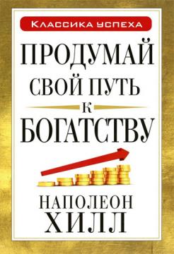 

Продумай свой путь к богатству