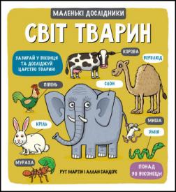 

Маленькі дослідники. Свiт тварин