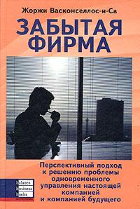 

Забытая фирма. Перспективный подход к решению проблемы одновременного управления настоящей компанией