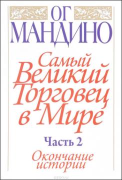 

Самый великий торговец в мире. Часть 2. Окончание истории