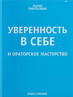 

Уверенность в себе и ораторское мастерство