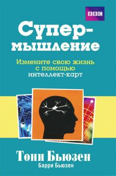 

Супермышление