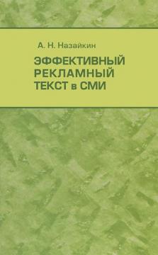 

Эффективный рекламный текст в СМИ