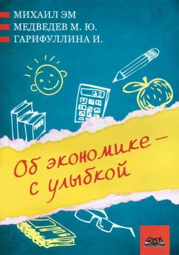 

Об экономике - с улыбкой