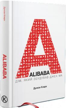 

ALIBABA. Дім, який збудував Джек Ма