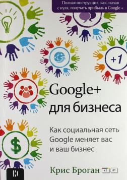 

Google+ для бизнеса