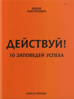 

Действуй! 10 заповедей успеха