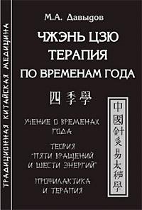 

Чжэнь Цзю тарапия по временам года