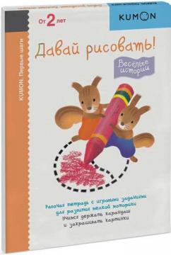 

KUMON. Первые шаги. Давай рисовать! Веселые истории